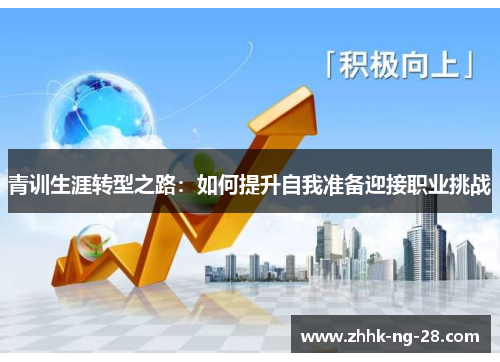 青训生涯转型之路：如何提升自我准备迎接职业挑战