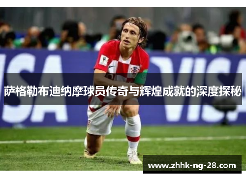 萨格勒布迪纳摩球员传奇与辉煌成就的深度探秘