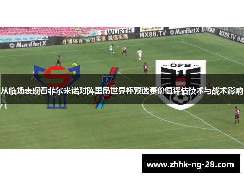 从临场表现看菲尔米诺对阵里昂世界杯预选赛价值评估技术与战术影响