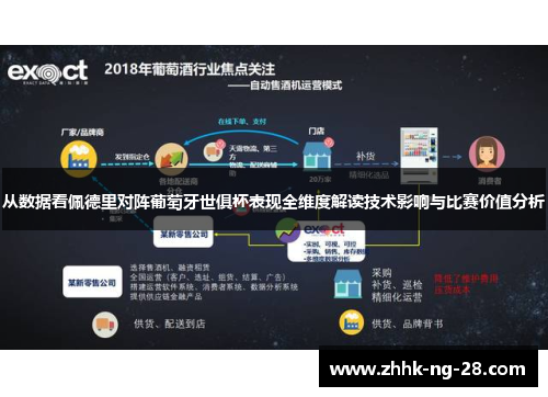 从数据看佩德里对阵葡萄牙世俱杯表现全维度解读技术影响与比赛价值分析