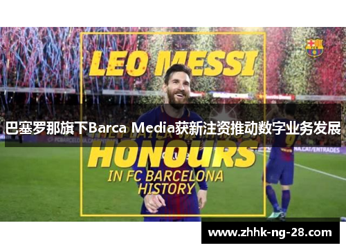 巴塞罗那旗下Barca Media获新注资推动数字业务发展