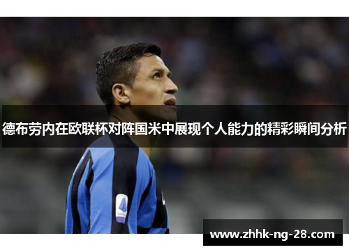 德布劳内在欧联杯对阵国米中展现个人能力的精彩瞬间分析
