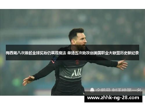 梅西第八次捧起金球奖后仍展现魔法 单场五次助攻创美国职业大联盟历史新纪录