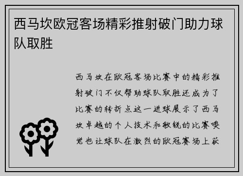 西马坎欧冠客场精彩推射破门助力球队取胜