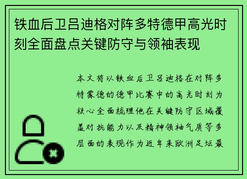 铁血后卫吕迪格对阵多特德甲高光时刻全面盘点关键防守与领袖表现