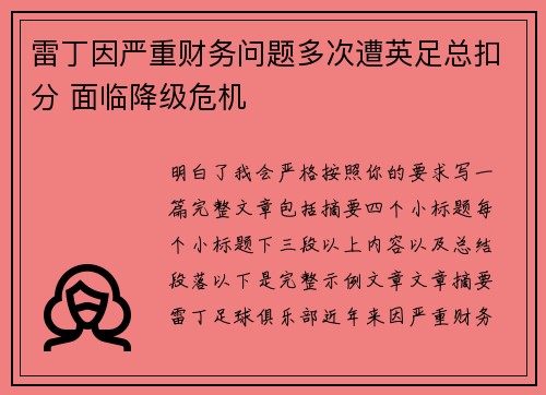 雷丁因严重财务问题多次遭英足总扣分 面临降级危机