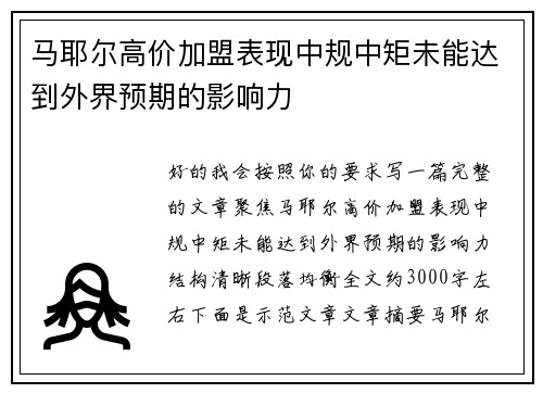 马耶尔高价加盟表现中规中矩未能达到外界预期的影响力