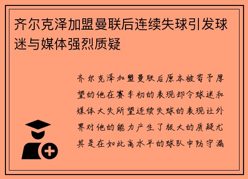齐尔克泽加盟曼联后连续失球引发球迷与媒体强烈质疑