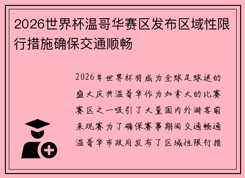 2026世界杯温哥华赛区发布区域性限行措施确保交通顺畅