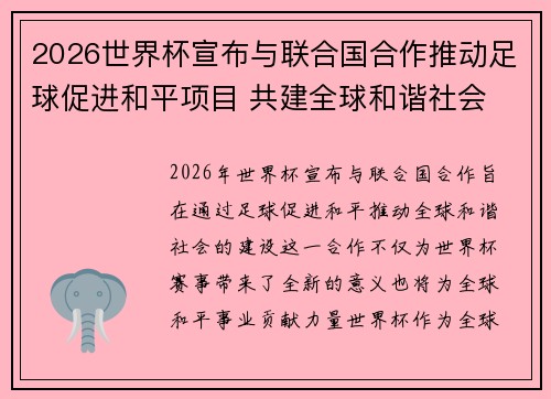 2026世界杯宣布与联合国合作推动足球促进和平项目 共建全球和谐社会