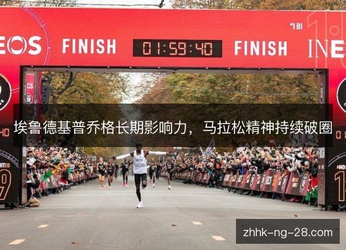 埃鲁德基普乔格长期影响力，马拉松精神持续破圈